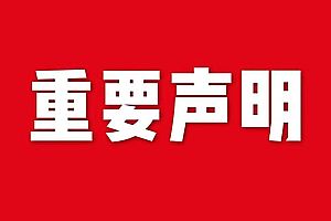 關于網站內容違禁詞、極限詞失效說明